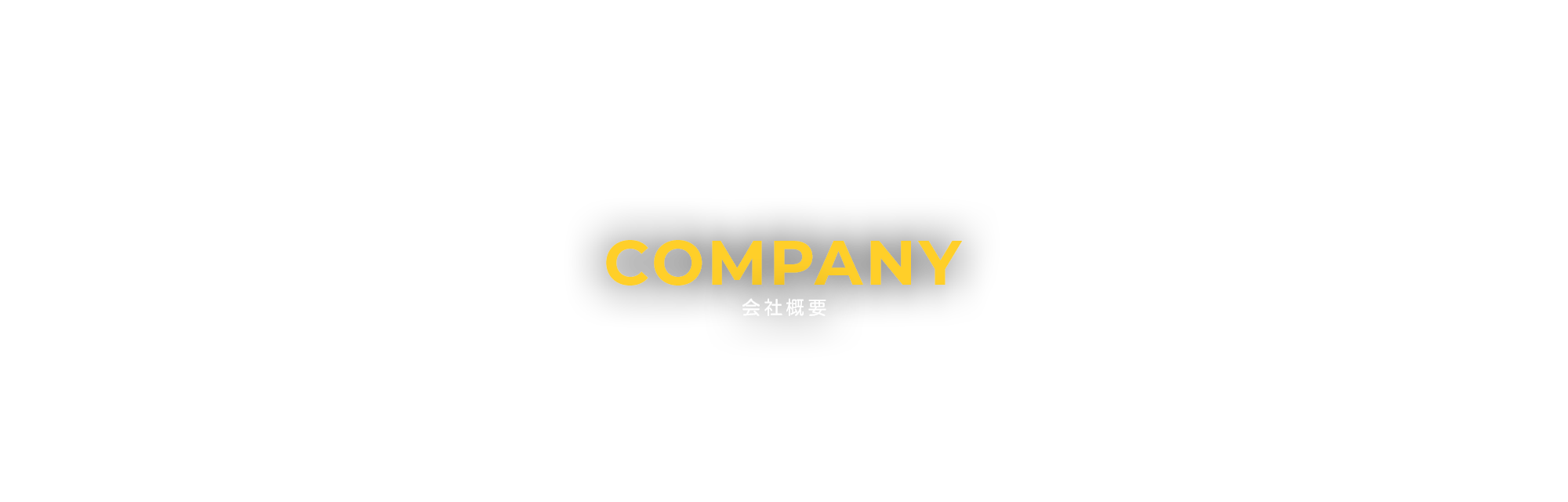 会社概要